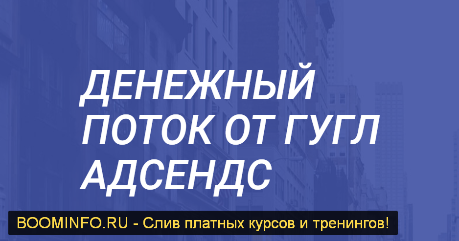 [Сергей Невернов] Денежный поток от Гугл Адсенс (2_0.png